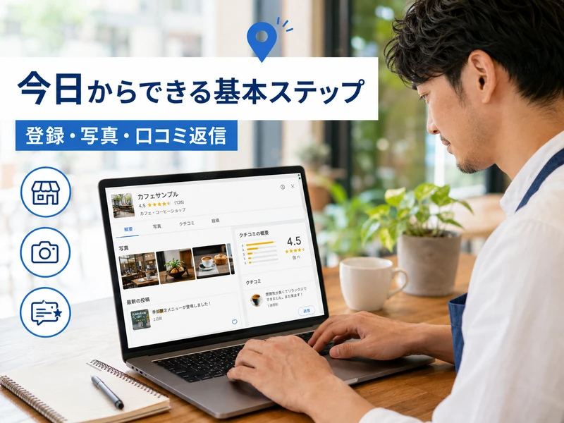 【初心者向け】MEO対策とは?わかりやすく解説する3つの基本ポイント