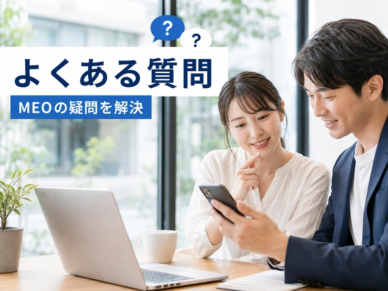 【初心者向け】MEO対策とは?わかりやすく解説する3つの基本ポイント